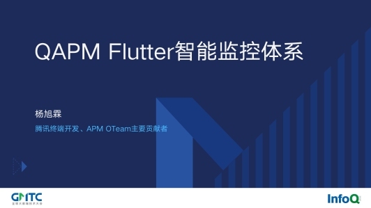 QAPM Flutter 智能监控体系