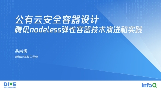 公有云安全容器设计：腾讯nodeless弹性容器技术演进和实践