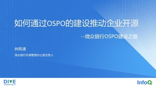 如何通过OSPO的建设推动企业开源—— 微众银行OSPO建设之路