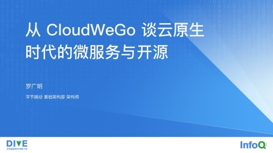 从 CloudWeGo 谈云原生时代的微服务与开源