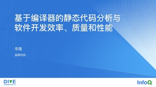 基于编译器的静态代码分析与软件开发效率、质量和性能