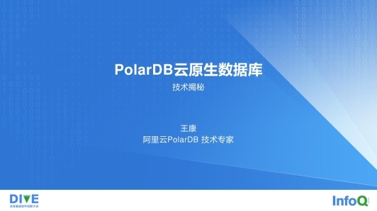 高性能PolarDB技术揭秘