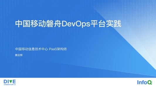 中国移动磐舟DevOps平台实践