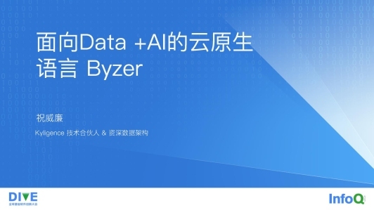面向Data和AI的语言Byzer