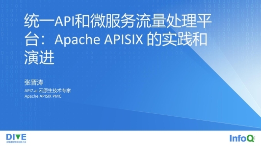 统一 API 和微服务流量处理平台：Apache APISIX 的实践和演进