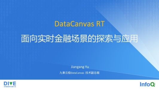 DataCanvas RT面向实时金融场景的探索与应用 