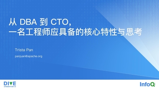 从 DBA 到 CTO，一名工程师应具备的核心特性与思考