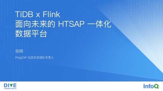 TiDB x Flink：面向未来的 HTSAP 一体化数据平台