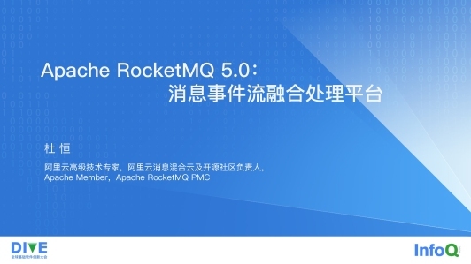 Apache RocketMQ 5.0：消息事件流融合处理平台