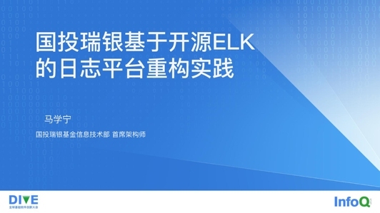 国投瑞银基于开源ELK的日志平台重构实践及开源基础软件在公司的应用