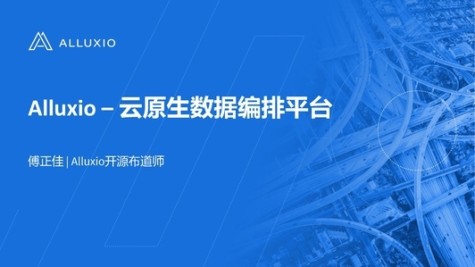 Alluxio——云原生数据编排平台