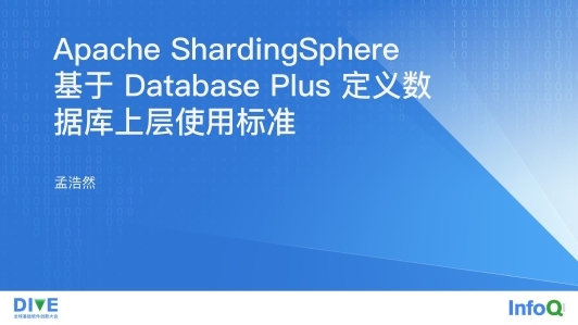 Apache ShardingSphere：基于 Database Plus 定义数据库上层使用标准