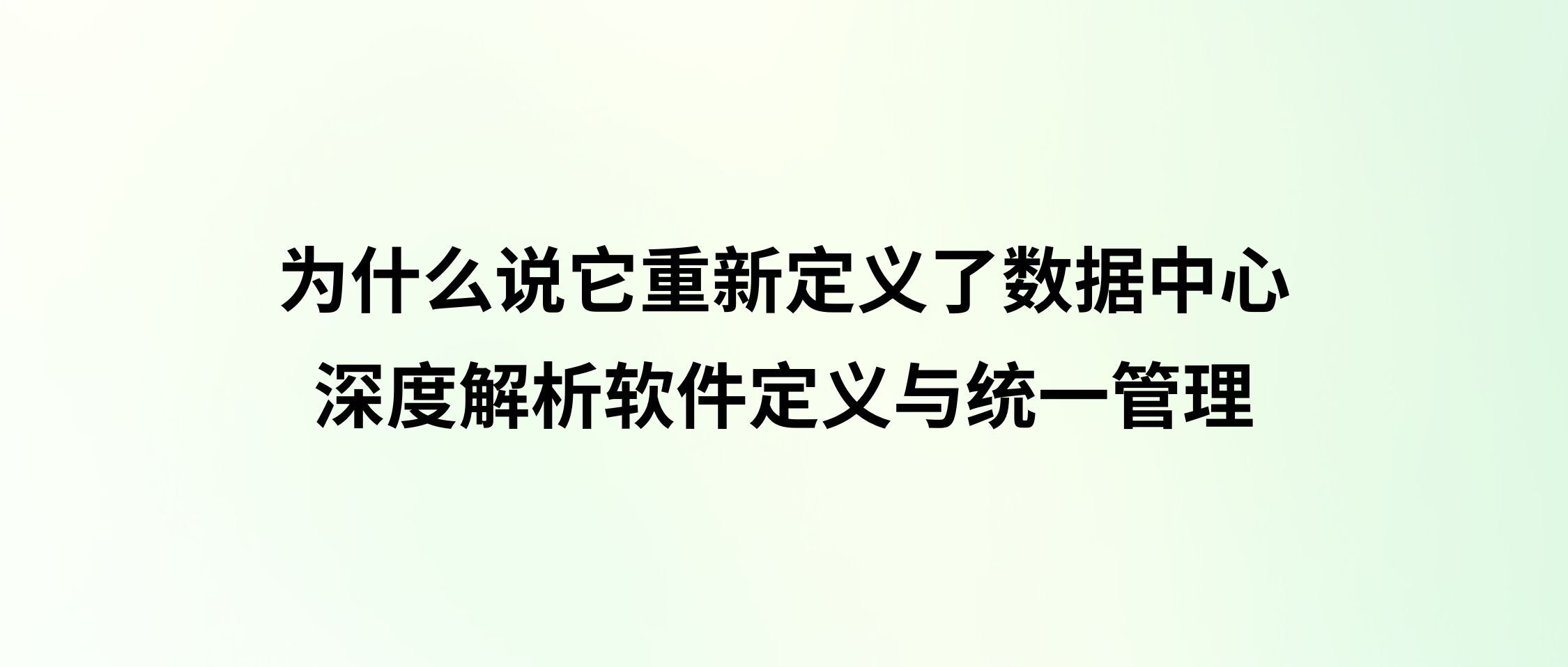 超融合：为什么说它重新定义了数据中心？深度解析软件定义与统一管理