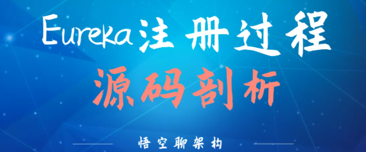 Eureka 源码之客户端注册