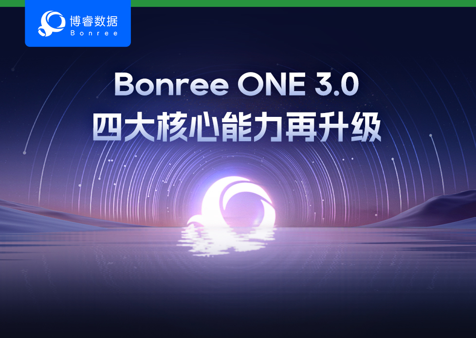 四大核心能力再升级 Bonree ONE 3.0引领全域可观测进入next level