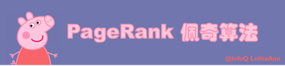 PageRank 佩奇算法简介