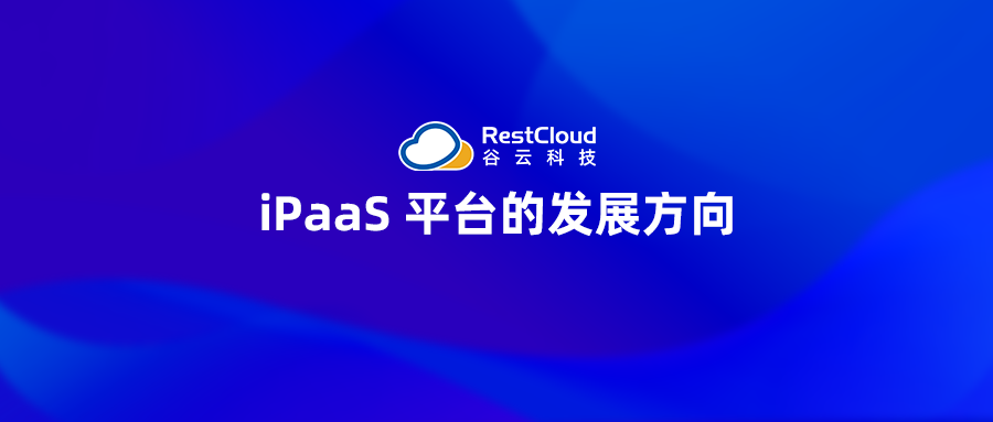 iPaaS 平台的发展方向