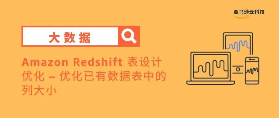 Amazon Redshift 表设计优化 – 优化已有数据表中的列大小