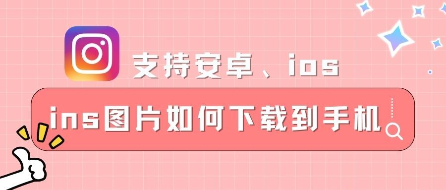 这个只要三步就能实现ins图片下载的方法！我直接就是一个疯狂点赞的大动作！