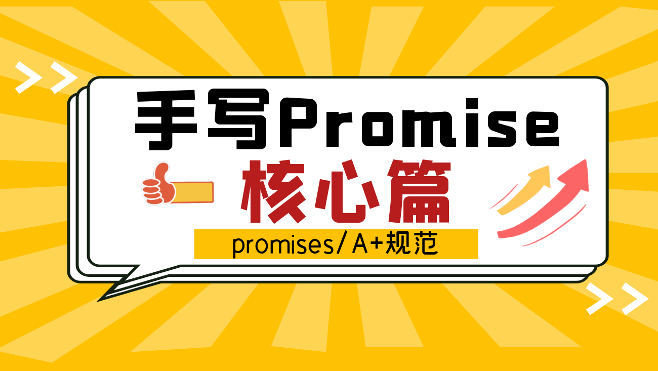 遵循Promises/A+规范，手把手带你实现Promise源码(核心篇)