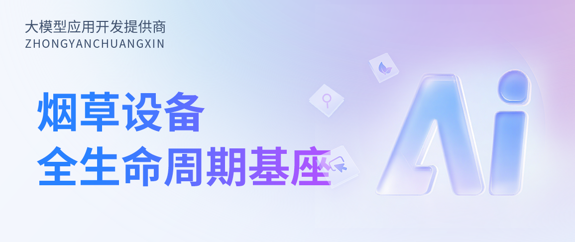 构建烟草行业设备全生命周期数字基座：新一代MIS的战略选择