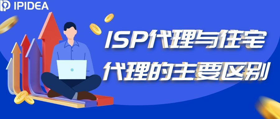 ISP代理与住宅代理的主要区别