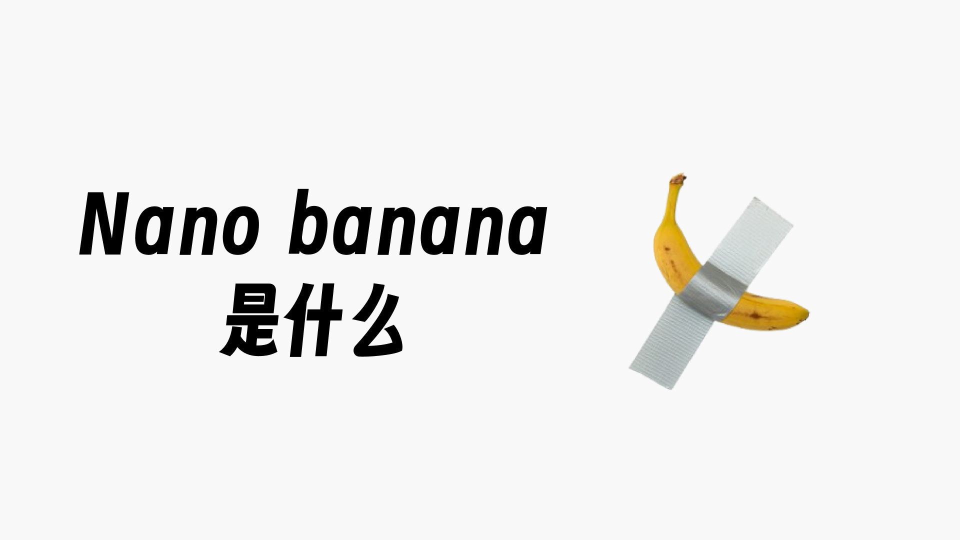 nano banana使用指南！附香蕉模型中文版AI工具推荐