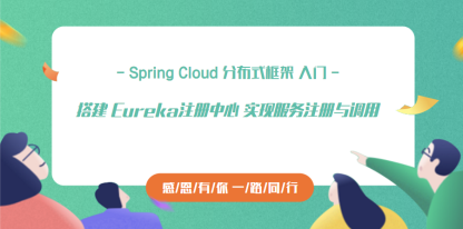 Spring Cloud 入门 -- 搭建Eureka注册中心 实现服务者与消费者的服务调用