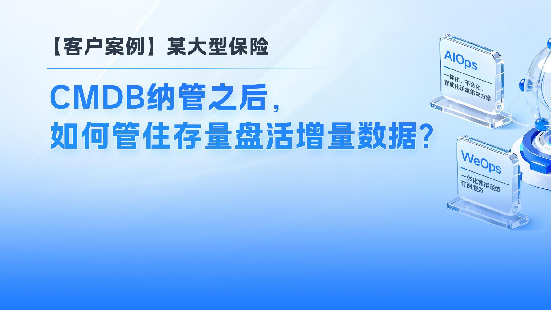 【客户案例】某大型保险:CMDB纳管之后,如何管住存量盘活增量数据?