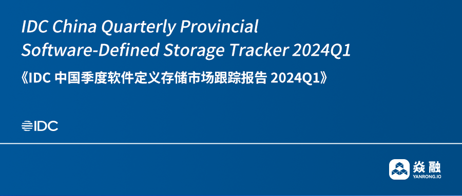 增速迅猛｜ 焱融科技跻身中国文件存储市场份额排名报告