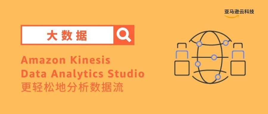 推出Amazon Kinesis Data Analytics Studio —— 与流数据快速交互