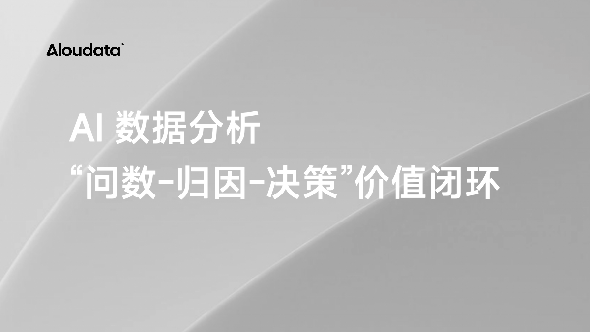 “智能问数-归因分析-决策建议”,Aloudata Agent 让 AI 数据分析价值闭环