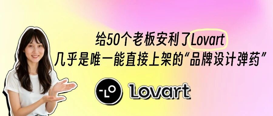 给50个老板安利了Lovart:几乎是唯一能直接上架的品牌设计弹药