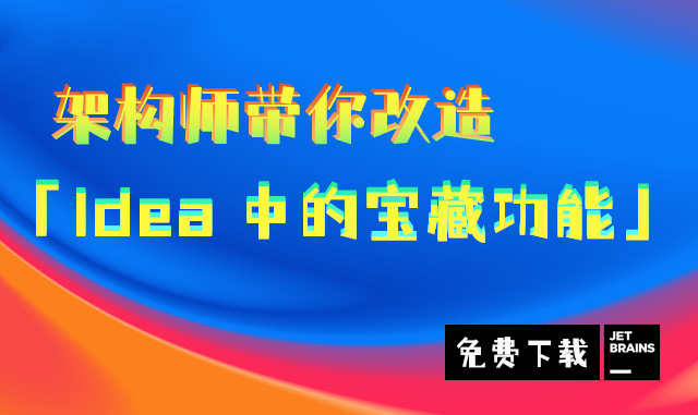 我把Idea给改了，看看有没有你常用的功能，没有，你告诉我，我给你造了