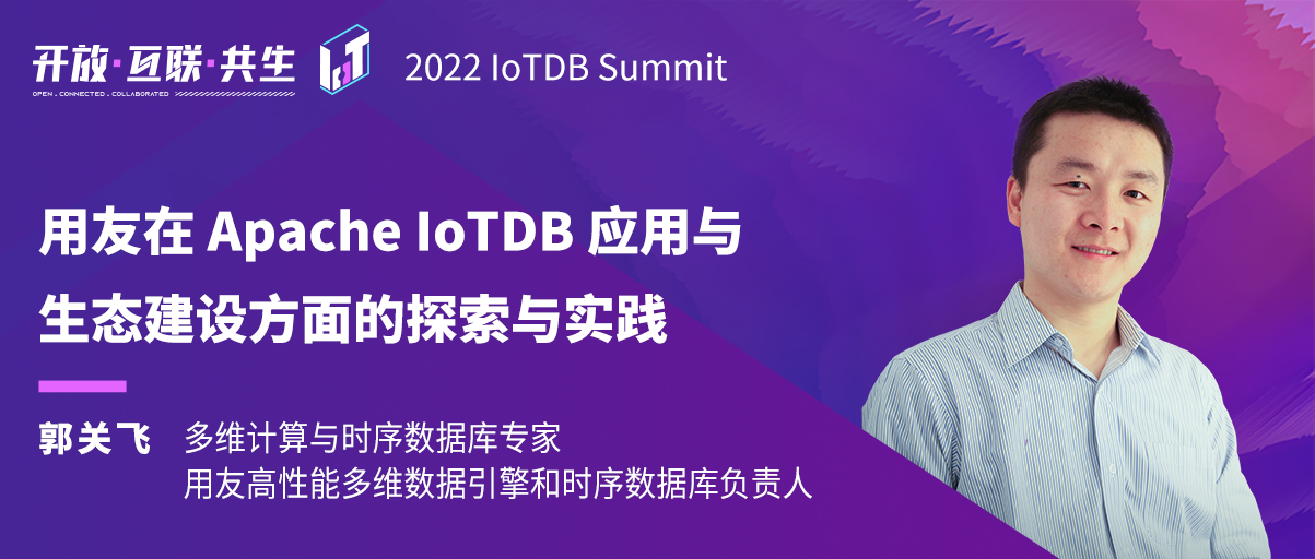 2022 IoTDB Summit：用友郭关飞《用友在 Apache IoTDB 应用与生态建设方面的探索与实践》