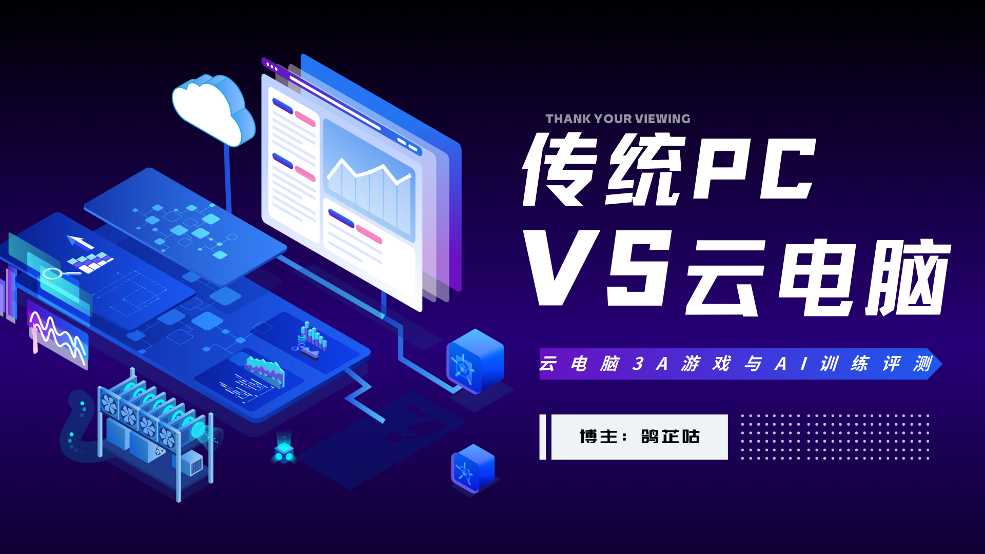 云电脑 vs 传统PC:ToDesk、青椒云等3A游戏与AI训练的成本与性能对比