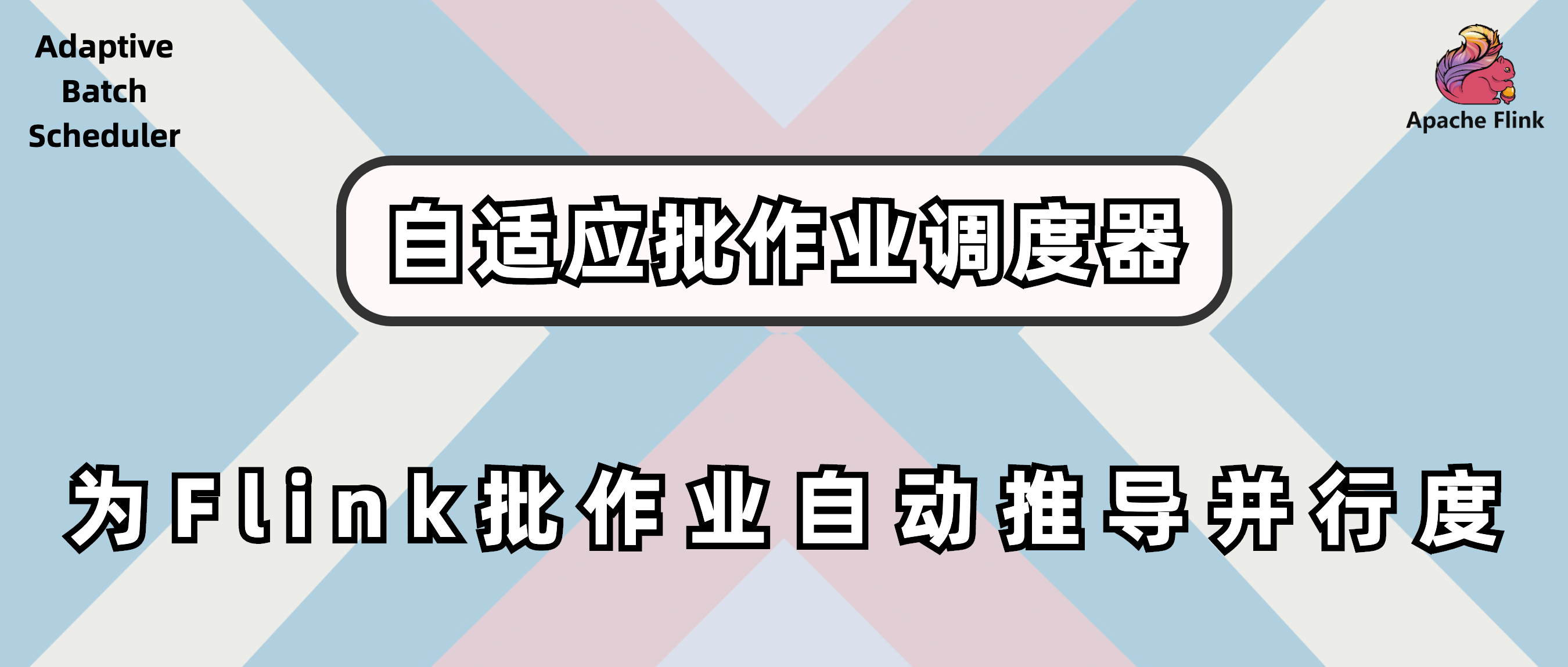 自适应批作业调度器：为 Flink 批作业自动推导并行度