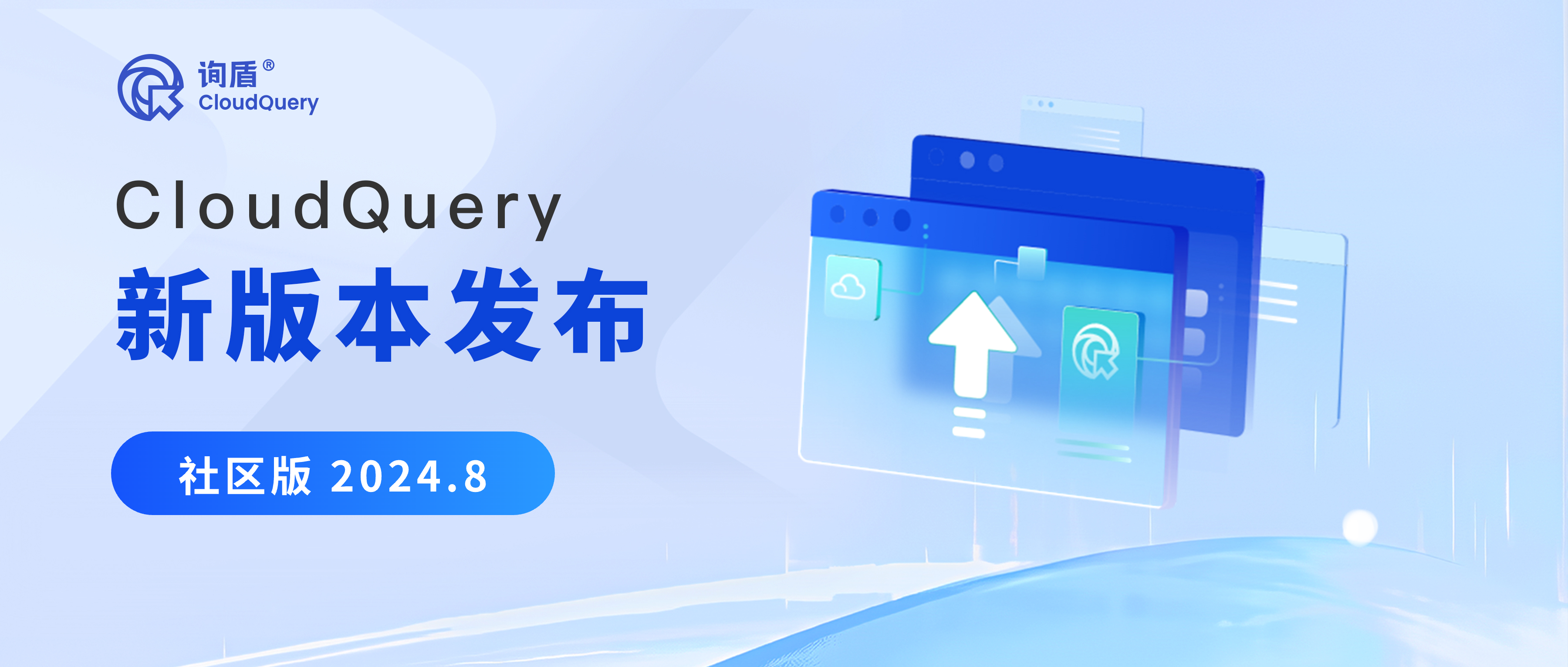 社区版 2024.8 | CloudQuery社区版取消可创建用户数限制！！