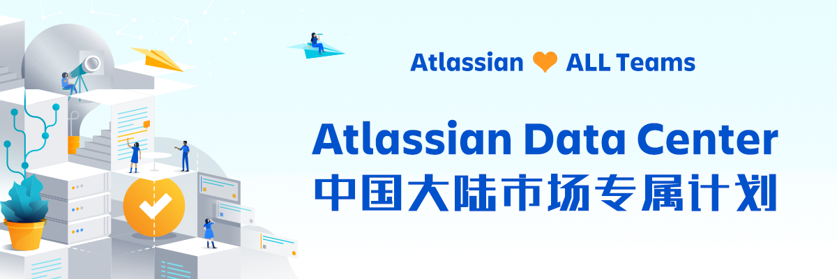 官宣 | Atlassian 针对中国市场推出适用于所有团队的本地化部署方案！