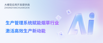 生产管理系统赋能烟草行业：激活高效生产新动能