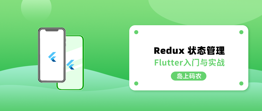 Flutter 也能玩 React 的 Redux？