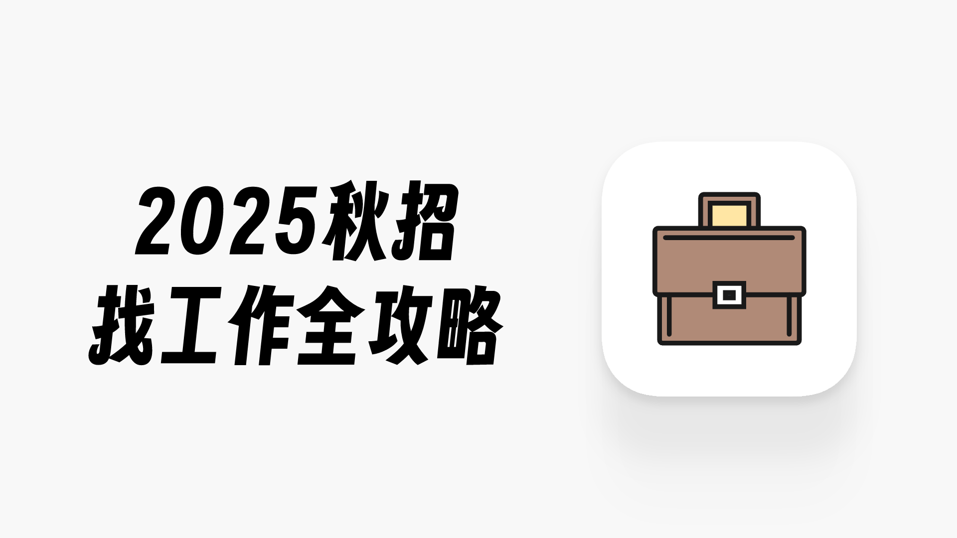 秋招简历怎么做？5个简历模板工具大盘点！