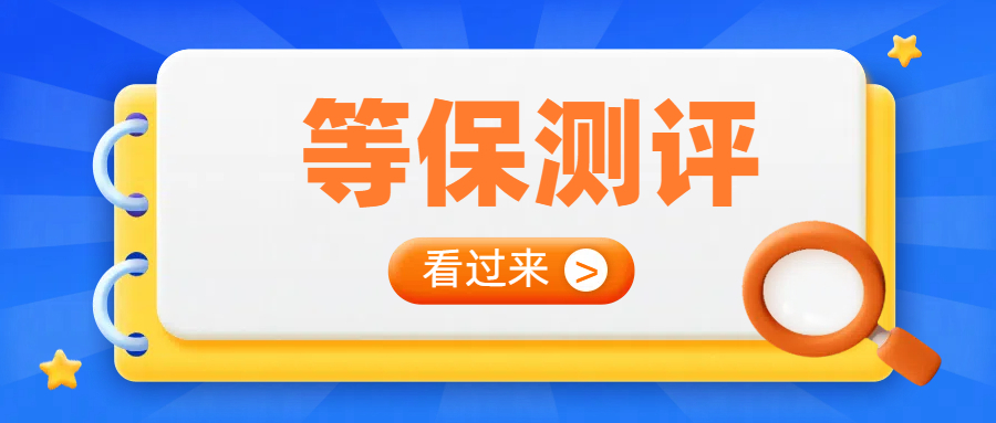 哈尔滨二级等保测评实施指南：六大步骤助你高效通过