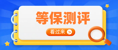 哈尔滨二级等保测评实施指南：六大步骤助你高效通过