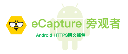 eCapture旁观者：Android HTTPS明文抓包，无需CA证书