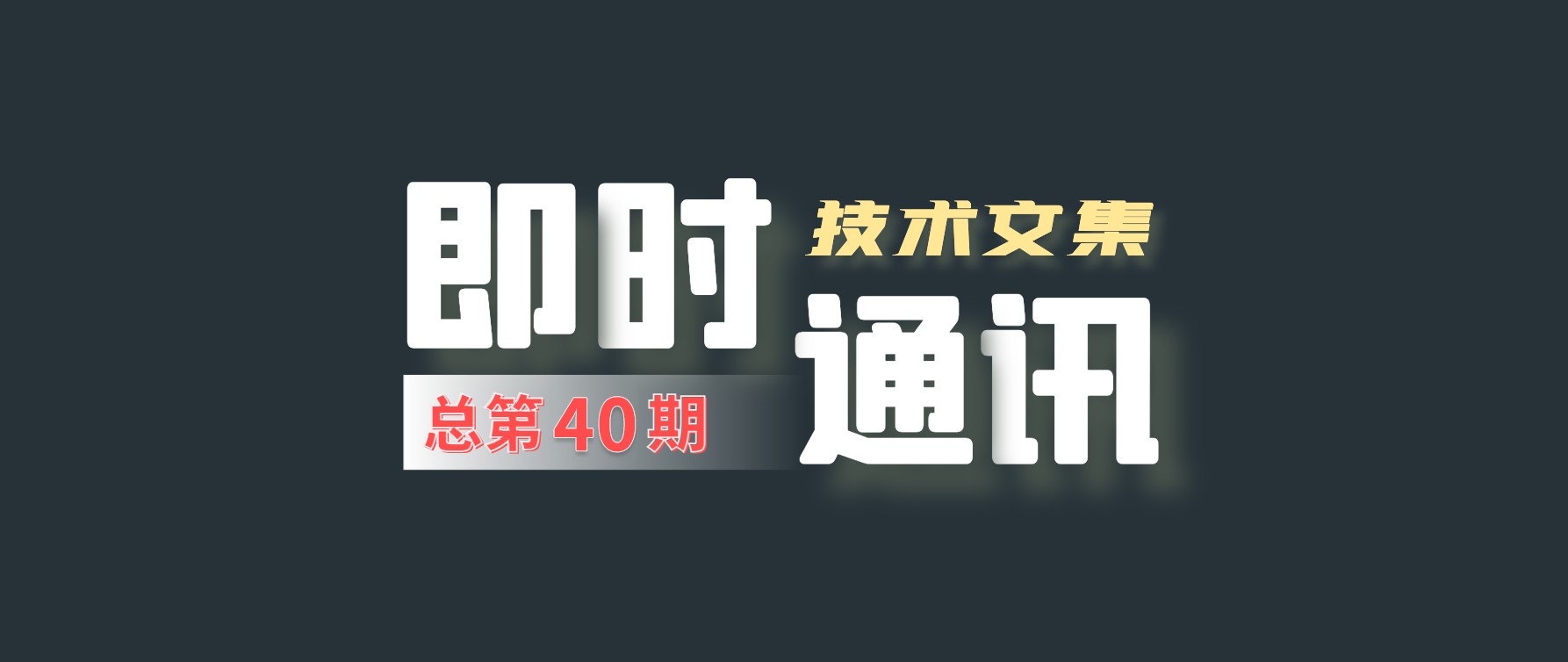 即时通讯技术文集（第40期）：推送技术合集(Part2) [共18篇]