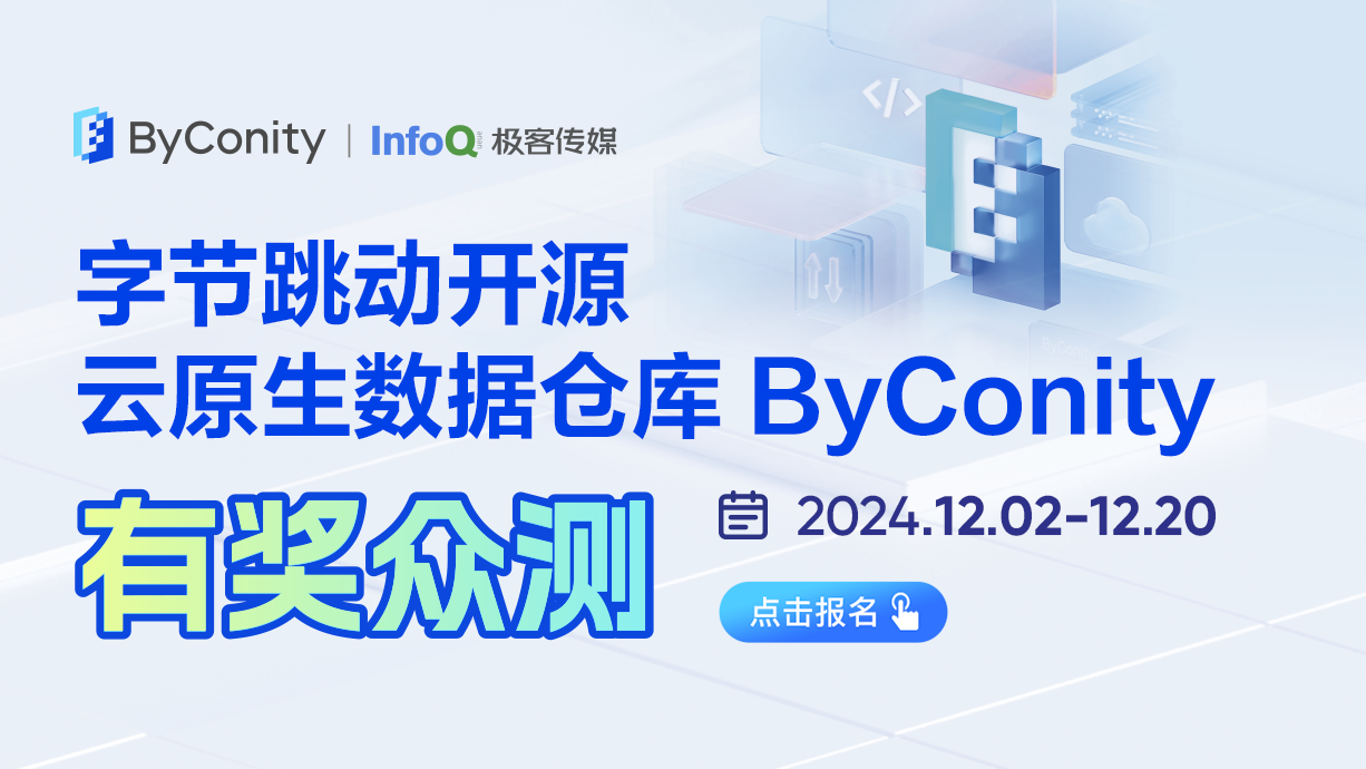 基于开源云原生数据仓库ByConity体验多种数据分析场景