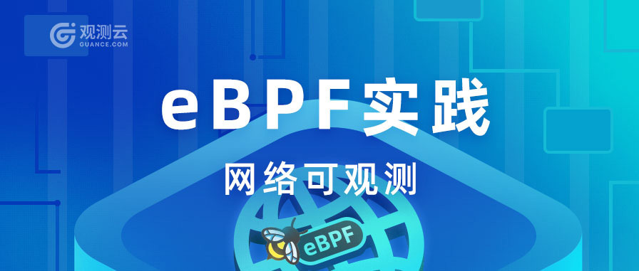 eBPF 实践 -- 网络可观测