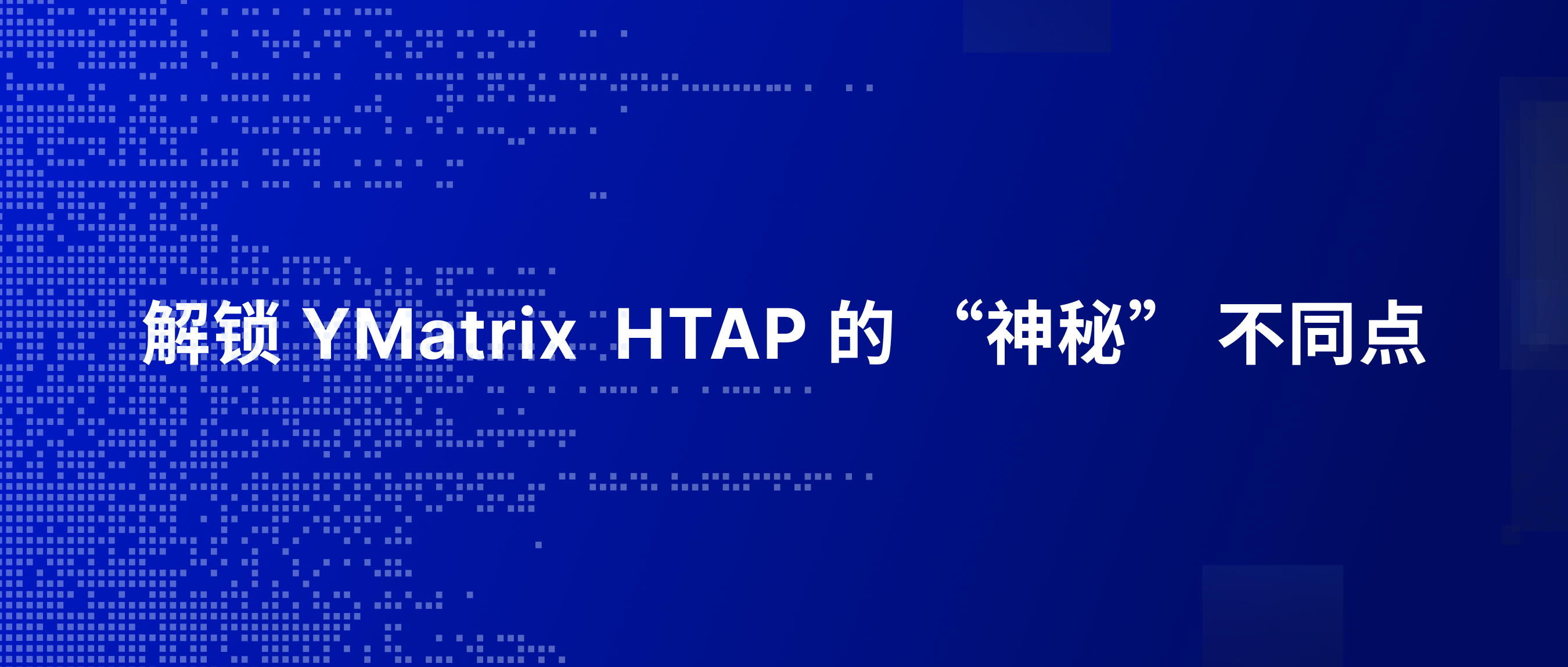 YMatrix 的 HTAP 能力和其他数据库有何不同?