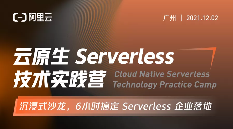 广州站 | 云原生 Serverless 技术实践营精彩回顾